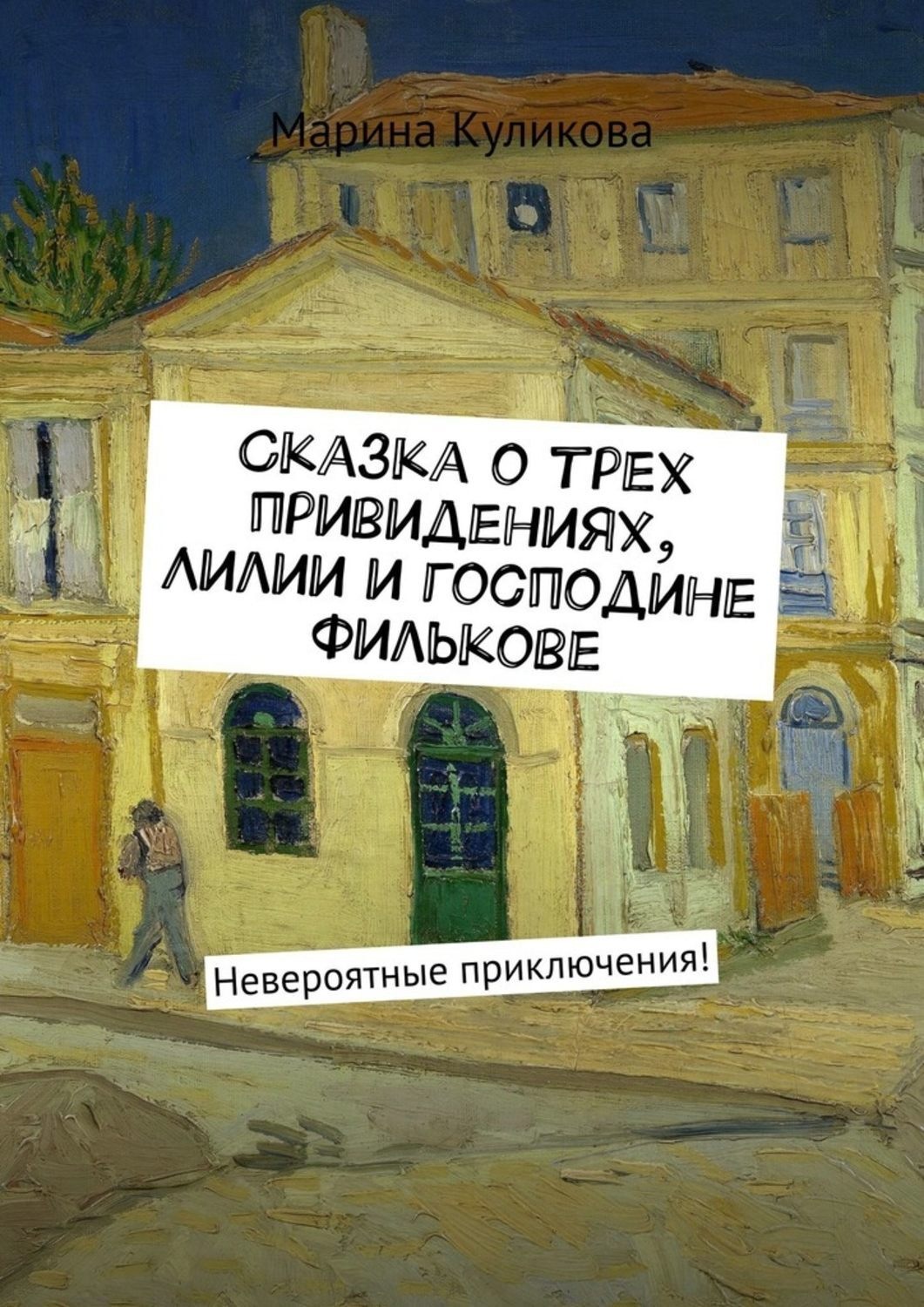 Обложка книги «Сказка о трех привидениях, Лилии и господине Филькове. Невероятные приключения!»