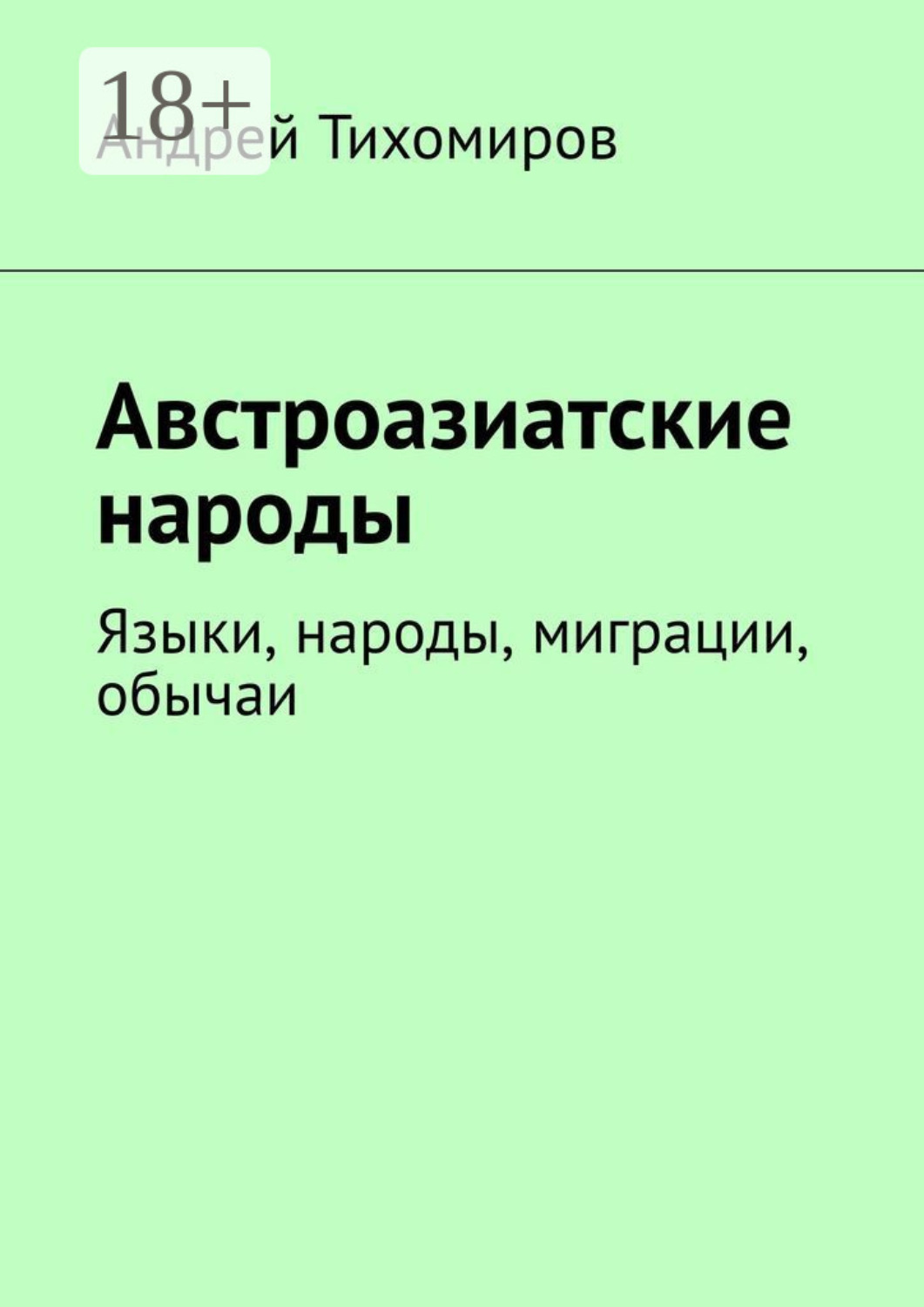 Обложка книги «Австроазиатские народы. Языки, народы, миграции, обычаи»