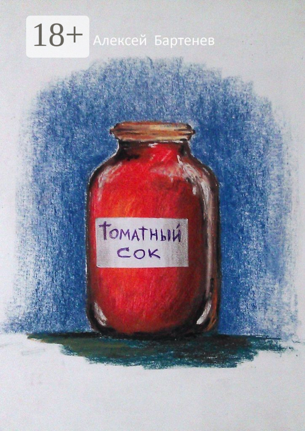 Обложка книги «Томатный сок»