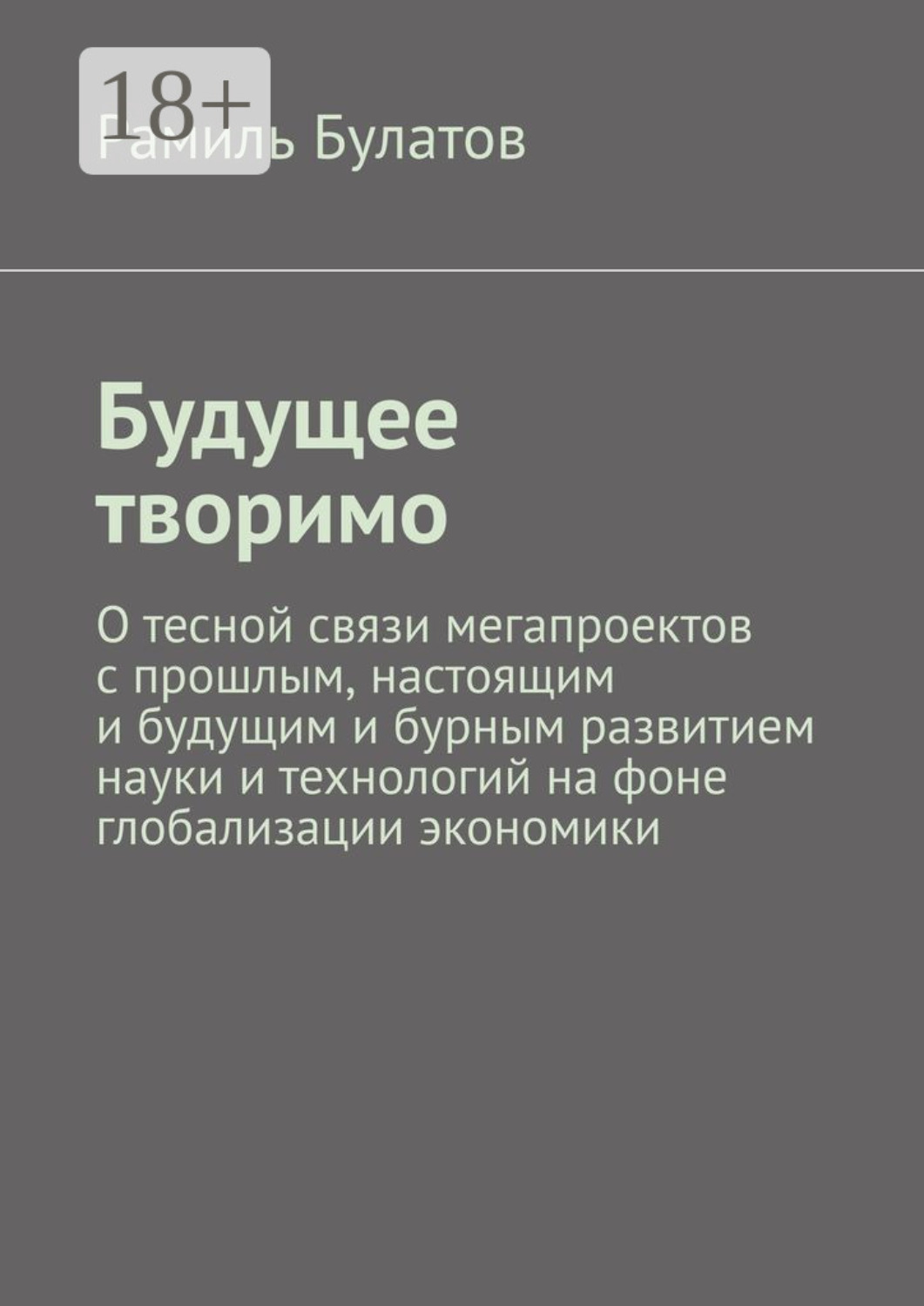 Обложка книги «Будущее творимо»