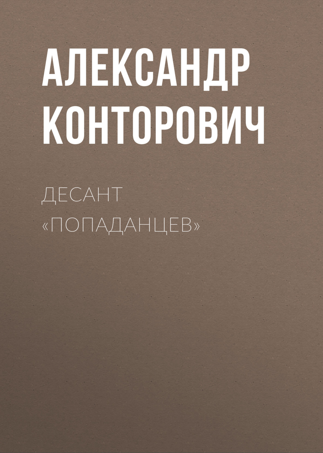 Обложка книги «Десант «попаданцев»»