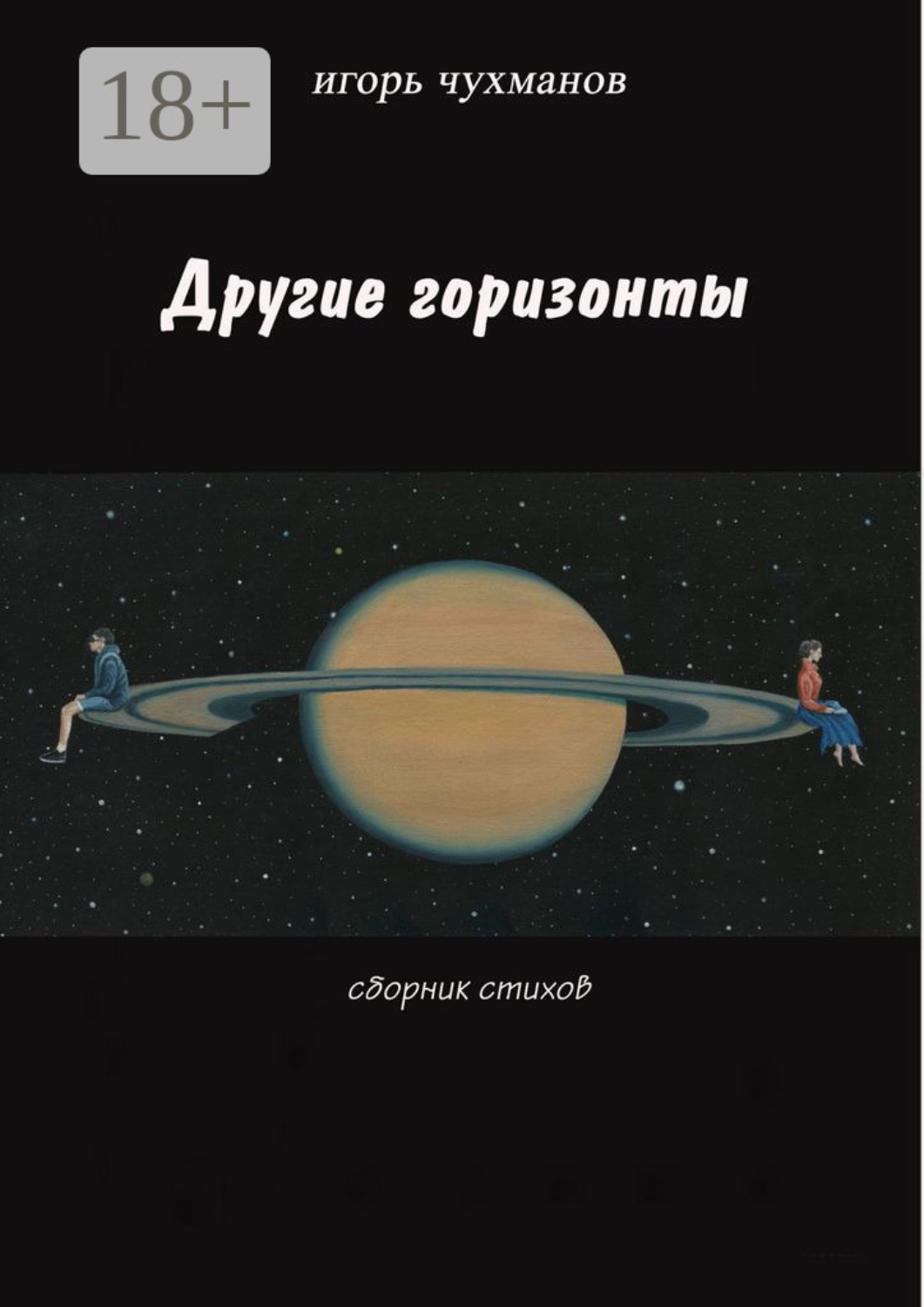 Обложка книги «Другие горизонты»