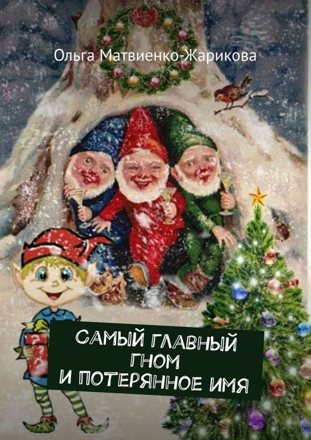 Обложка книги «Самый главный гном и потерянное имя»