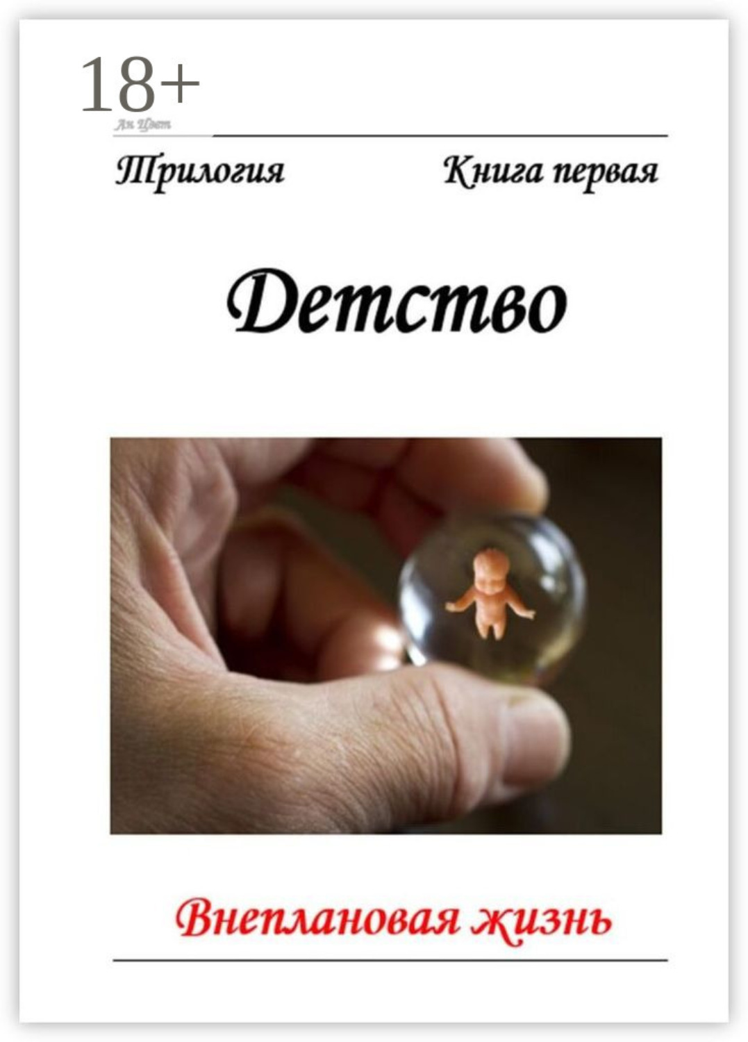 Обложка книги «Внеплановая жизнь. Трилогия. Книга первая. Детство»