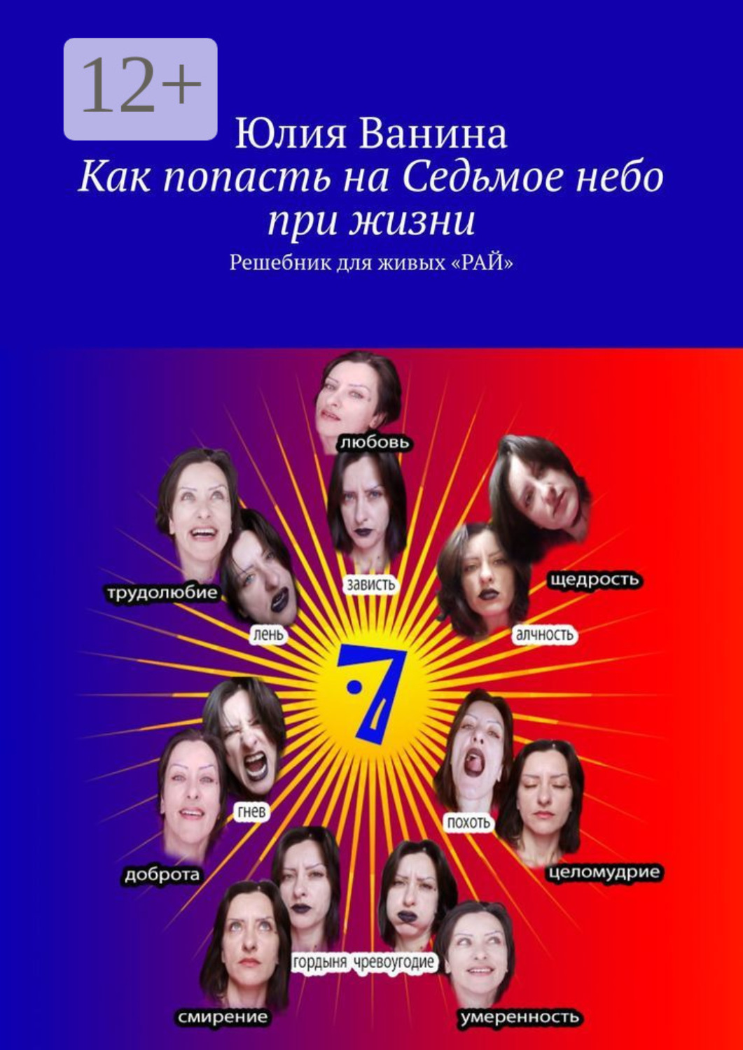 Обложка книги «Как попасть на Седьмое небо при жизни. Решебник для живых «РАЙ»»