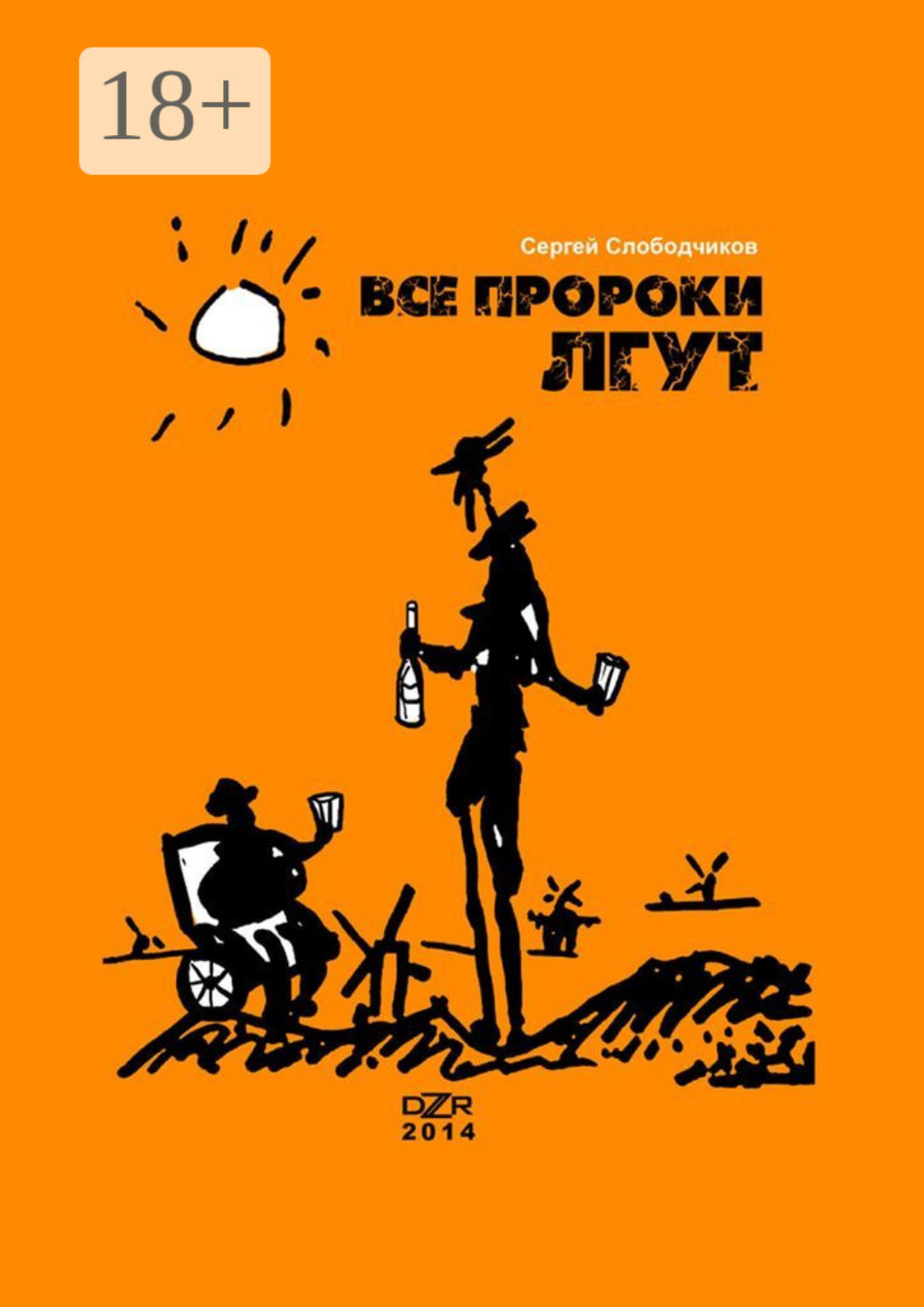 Обложка книги «Все пророки лгут»
