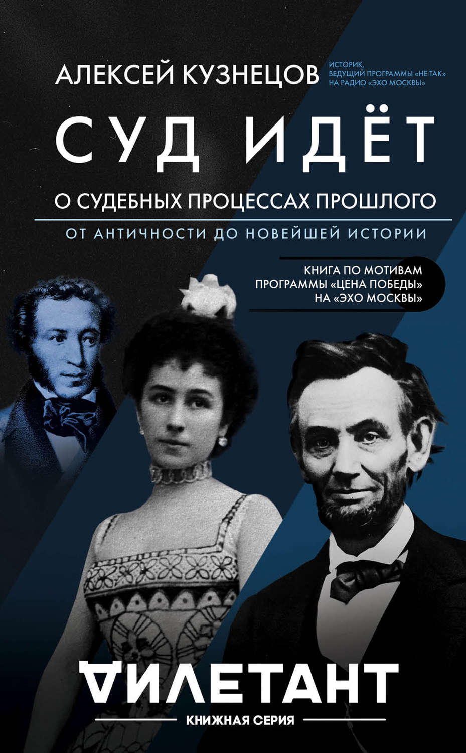 Обложка книги «Суд идет. О судебных процессах прошлого: от античности до новейшей истории»