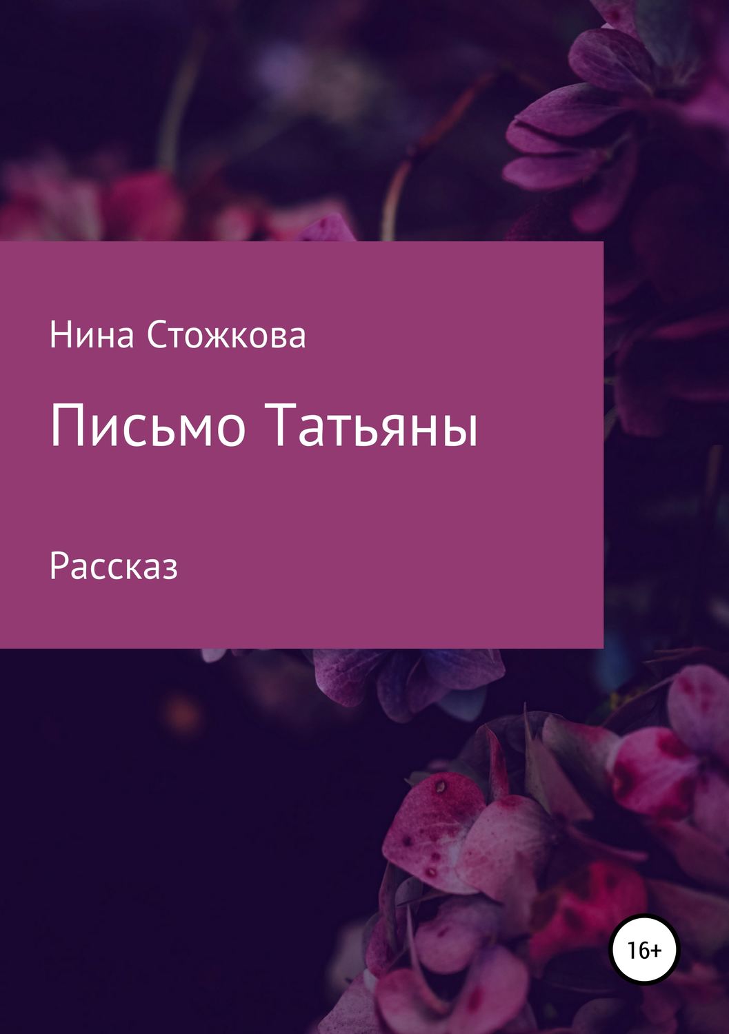 Обложка книги «Письмо Татьяны»