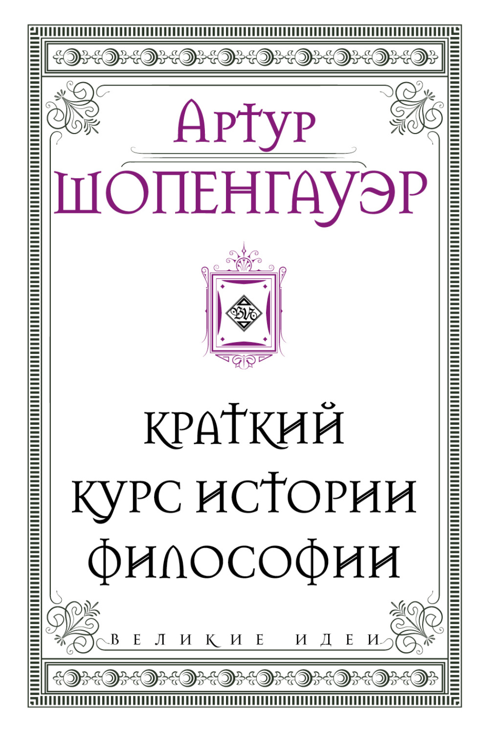 Обложка книги «Краткий курс истории философии»