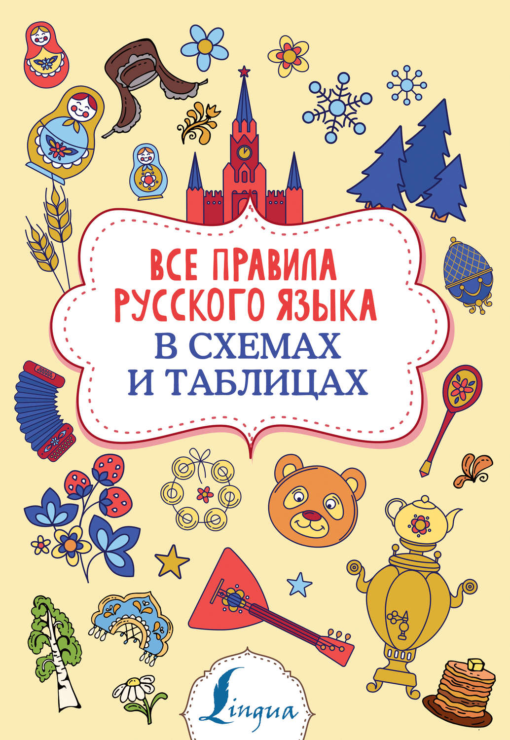 Обложка книги «Все правила русского языка в схемах и таблицах»