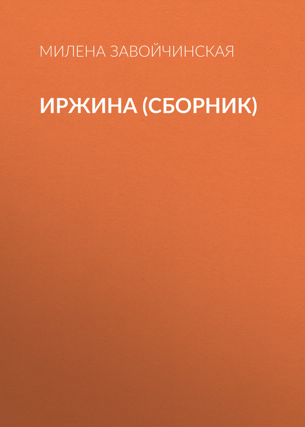 Обложка книги «Иржина (сборник)»