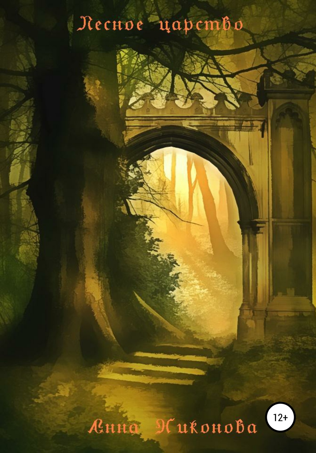 Обложка книги «Лесное царство»