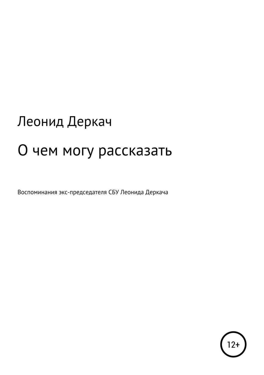 Обложка книги «О чем могу рассказать»