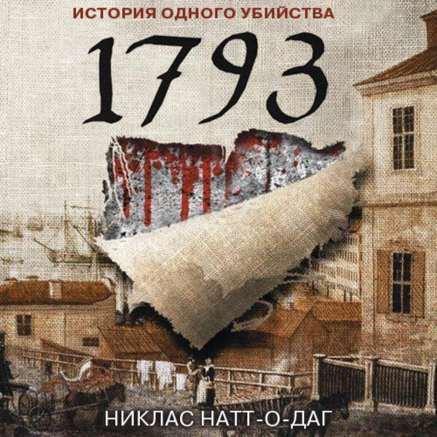 Обложка книги «1793. История одного убийства»