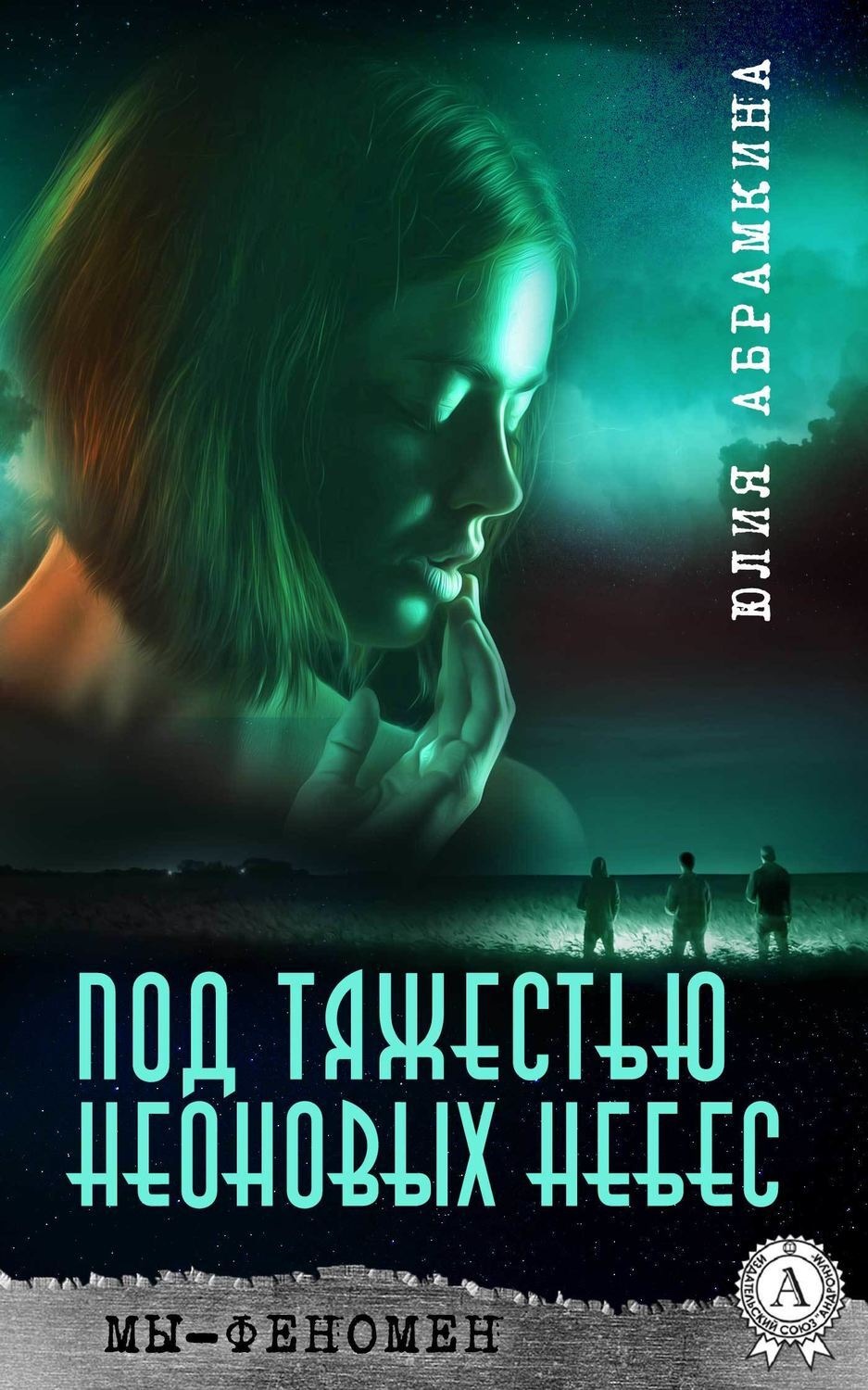 Обложка книги «Мы – феномен. Под тяжестью неоновых небес»