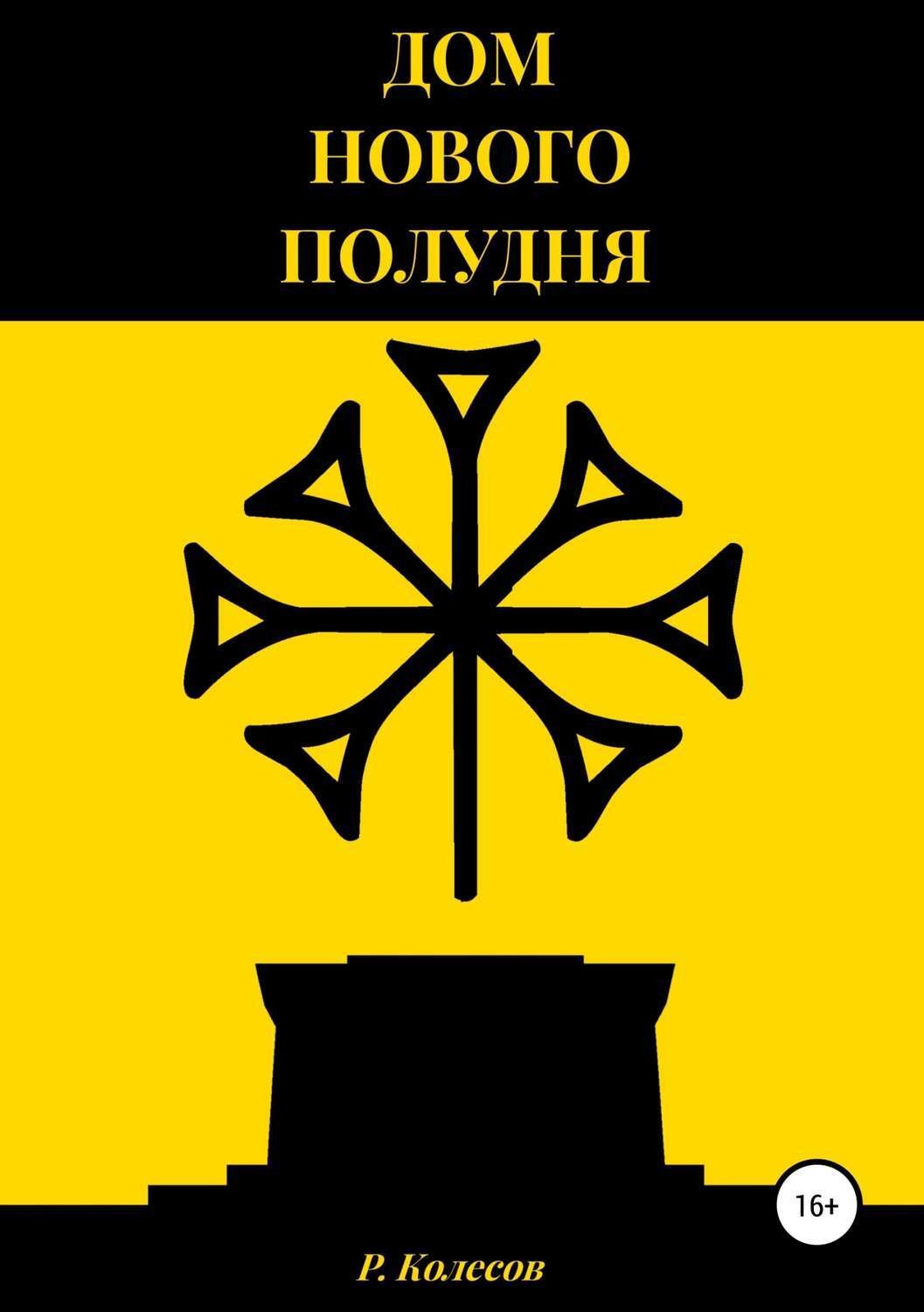 Обложка книги «Дом Нового Полудня»