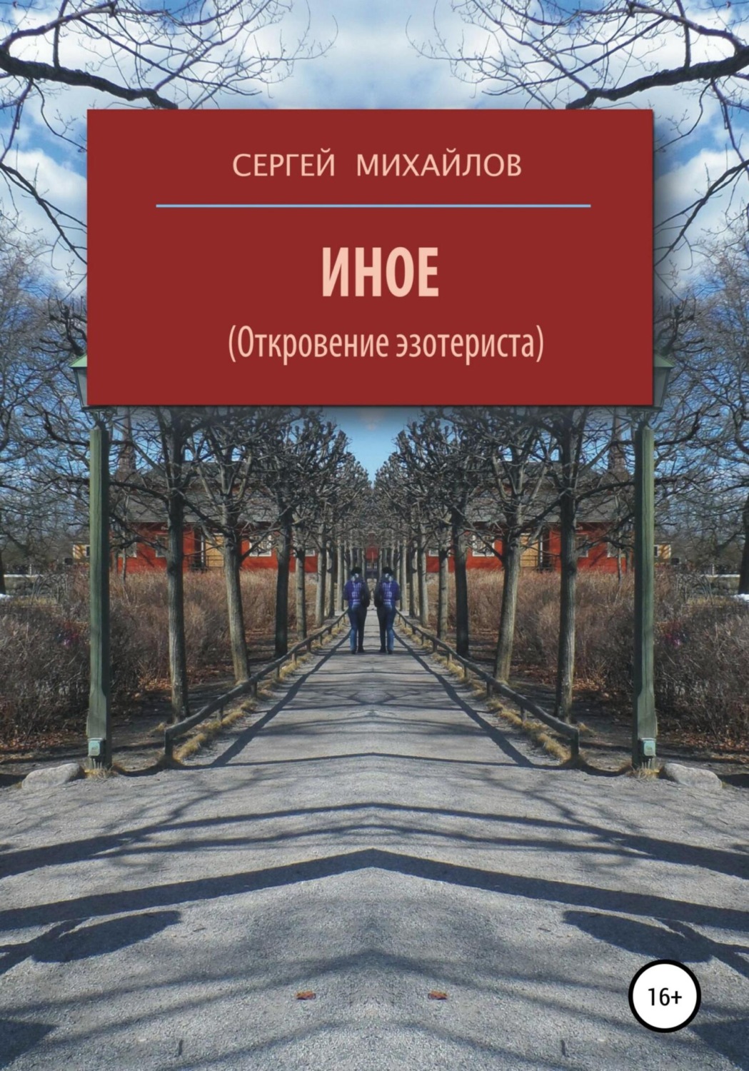 Обложка книги «Иное (Откровение эзотериста)»