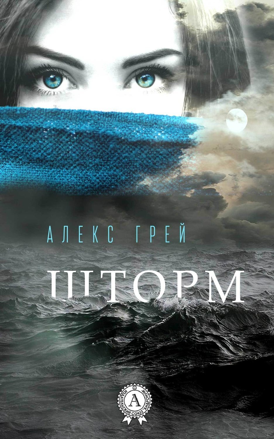 Обложка книги «Шторм»