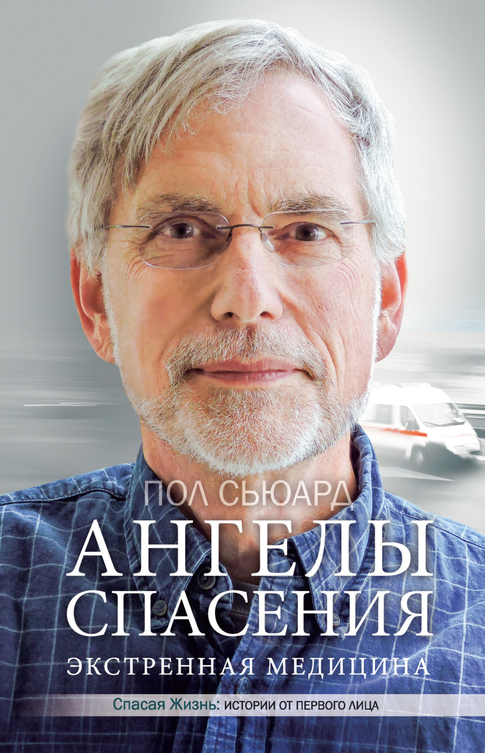 Обложка книги «Ангелы спасения. Экстренная медицина»