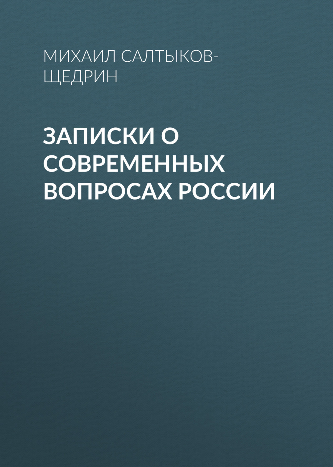 Обложка книги «Записки о современных вопросах России»