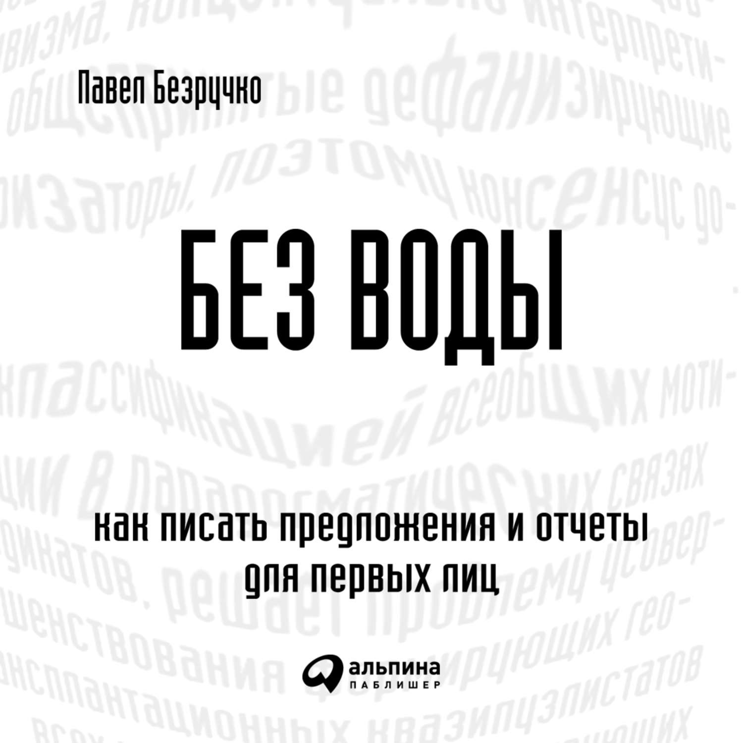 Обложка книги «Без воды. Как писать предложения и отчеты для первых лиц»