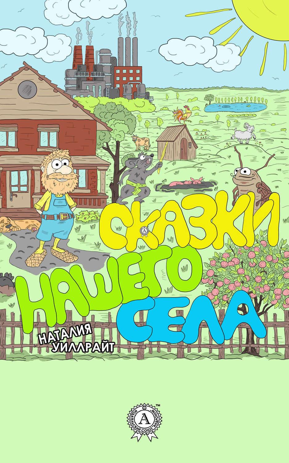 Обложка книги «Сказки нашего села»