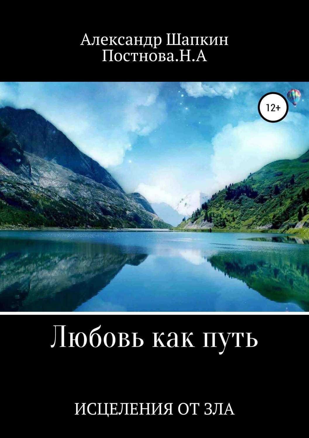 Обложка книги «Любовь как путь исцеления от зла»
