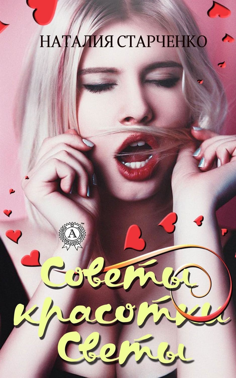 Обложка книги «Советы красотки Светы»