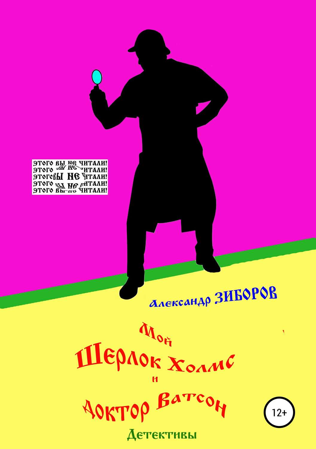 Обложка книги «Мой Шерлок Холмс и доктор Ватсон»