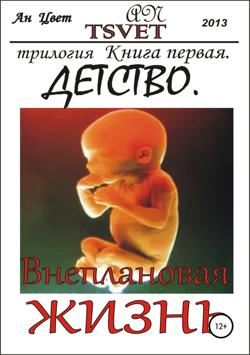 Обложка книги «Трилогия Внеплановая жизнь. Книга первая. Детство»