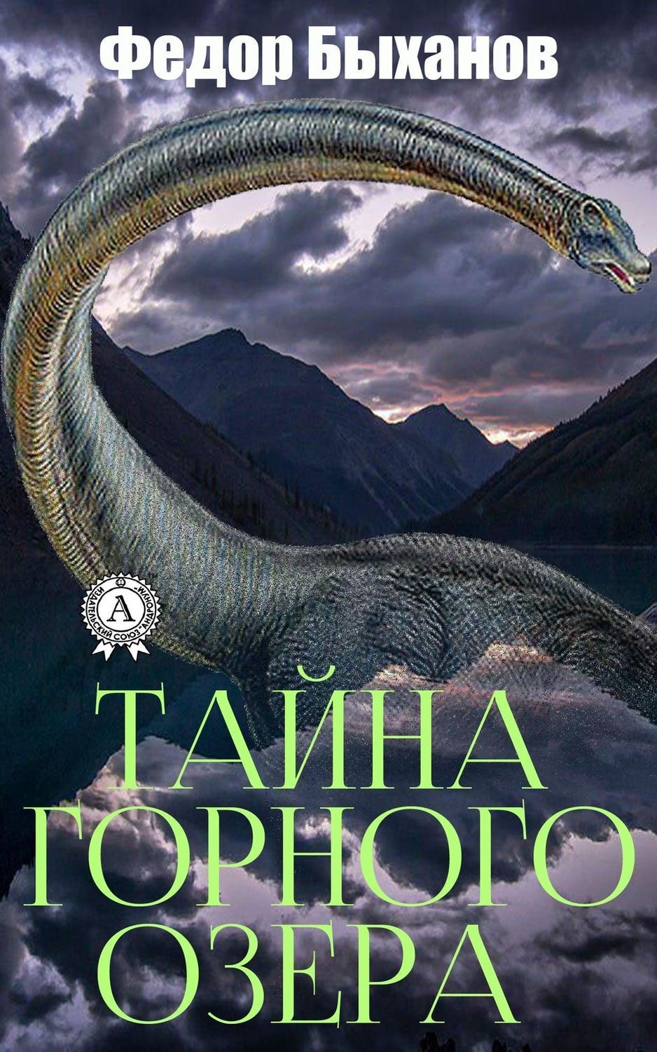 Обложка книги «Тайна горного озера»