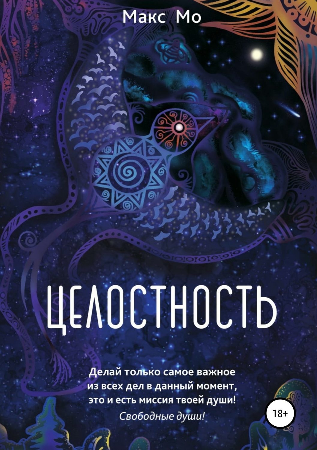 Обложка книги «Целостность»