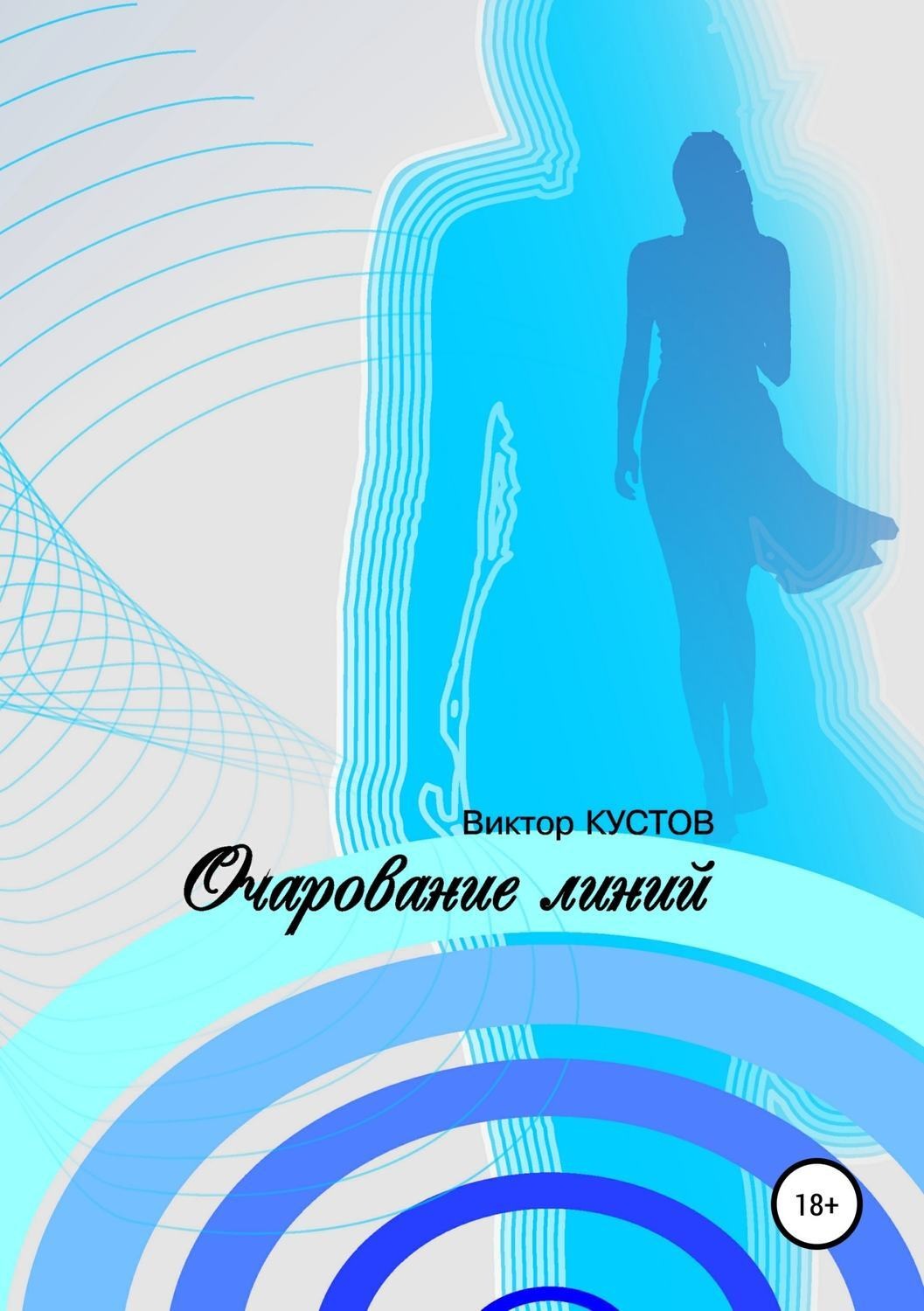 Обложка книги «Очарование линий»