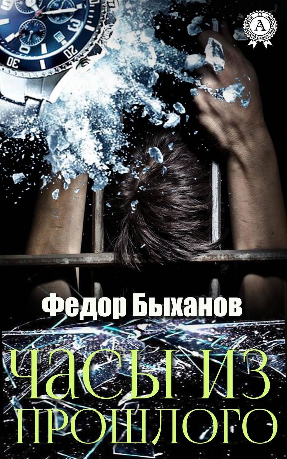 Обложка книги «Часы из прошлого»