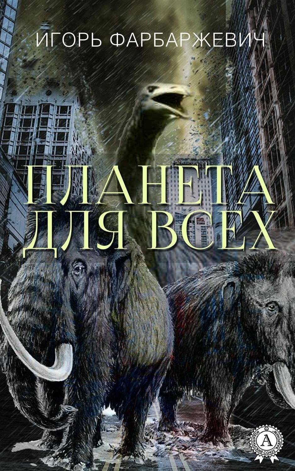 Обложка книги «Планета для всех»