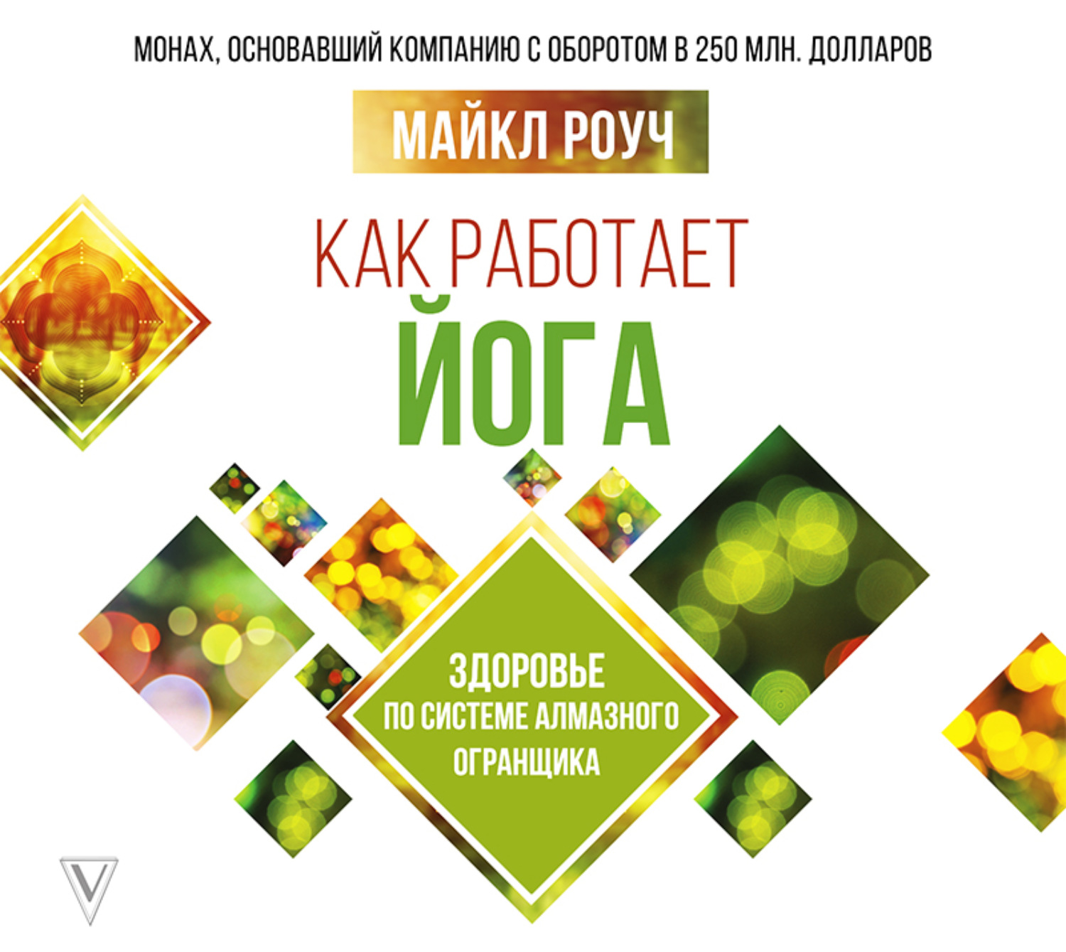 Обложка книги «Как работает йога: здоровье по системе Алмазного Огранщика»