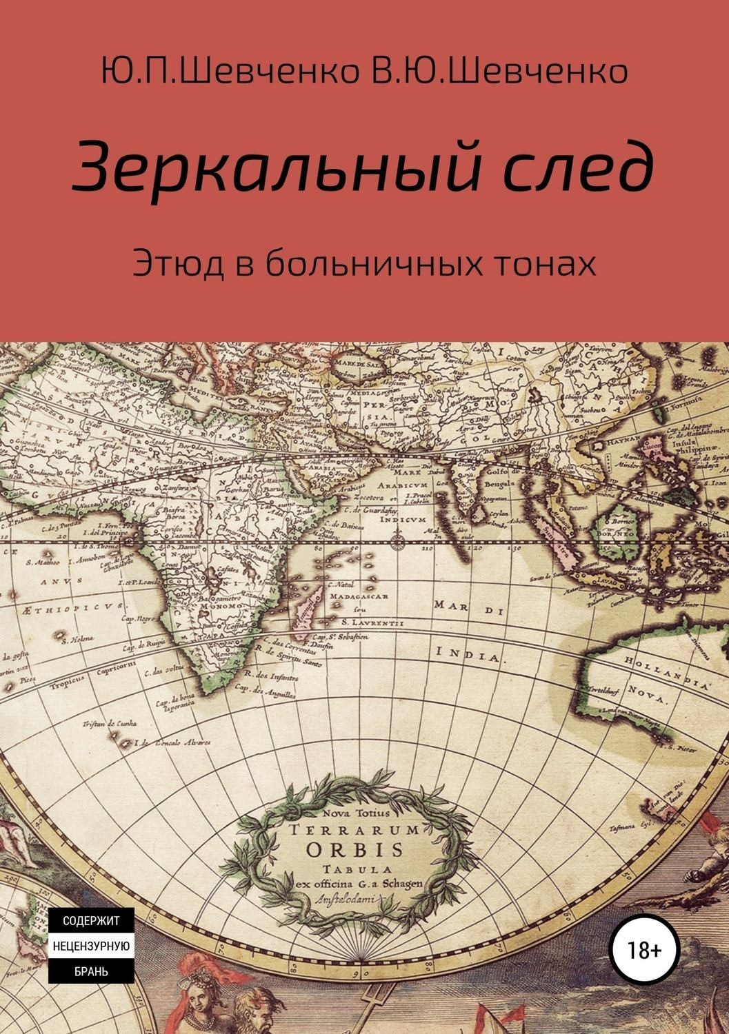 Обложка книги «Зеркальный след. Этюд в больничных тонах»