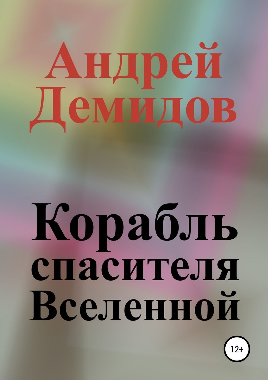 Обложка книги «Корабль спасителя Вселенной»