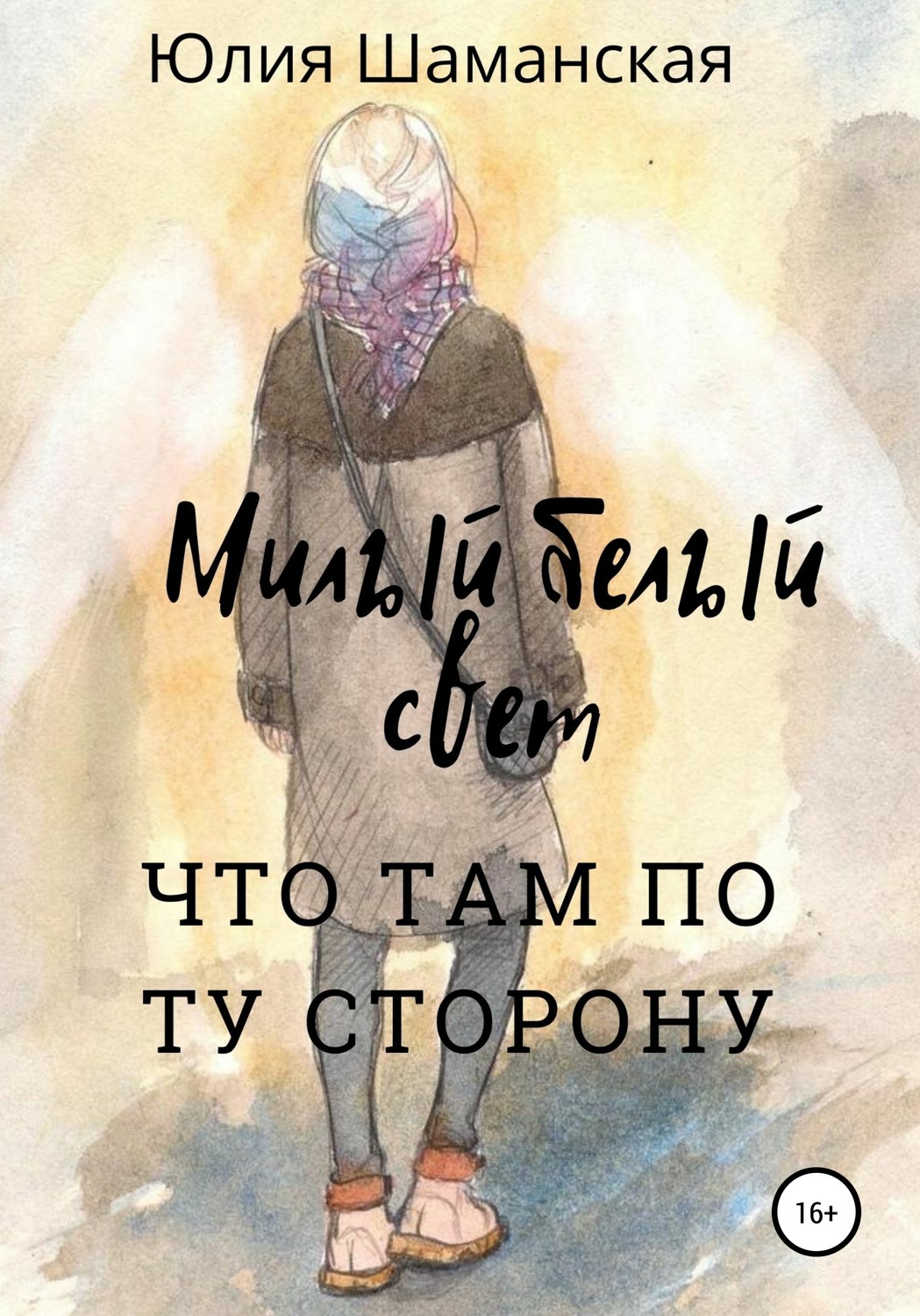 Обложка книги «Милый белый свет»