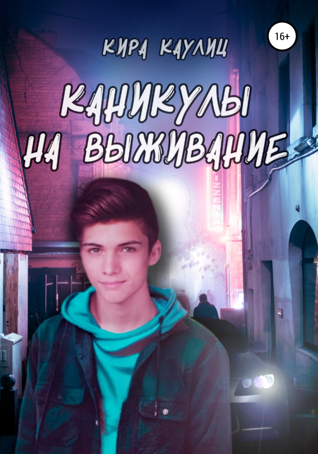 Обложка книги «Каникулы на выживание»