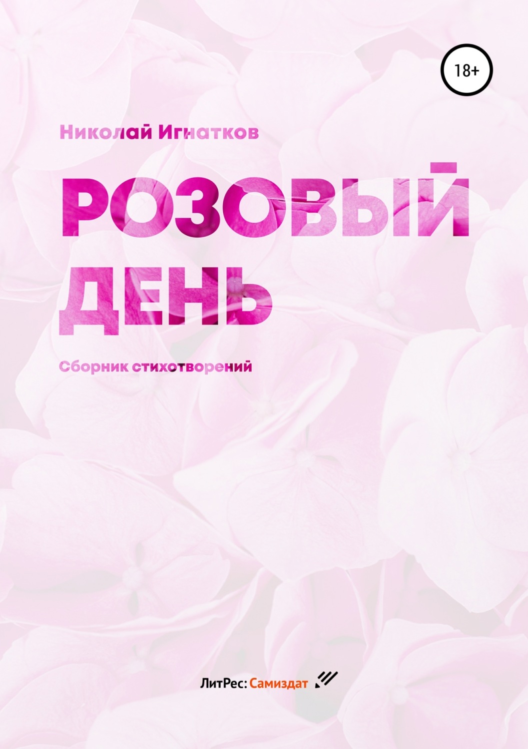 Обложка книги «Розовый день. Сборник стихотворений»