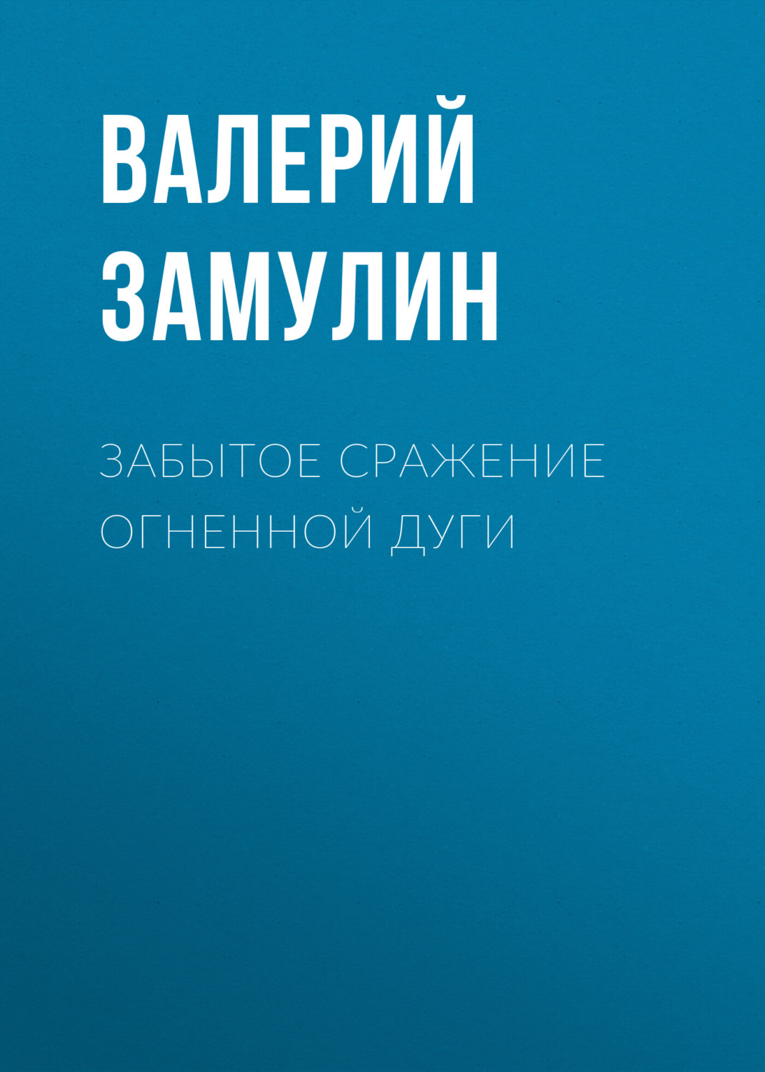 Обложка книги «Забытое сражение Огненной дуги»