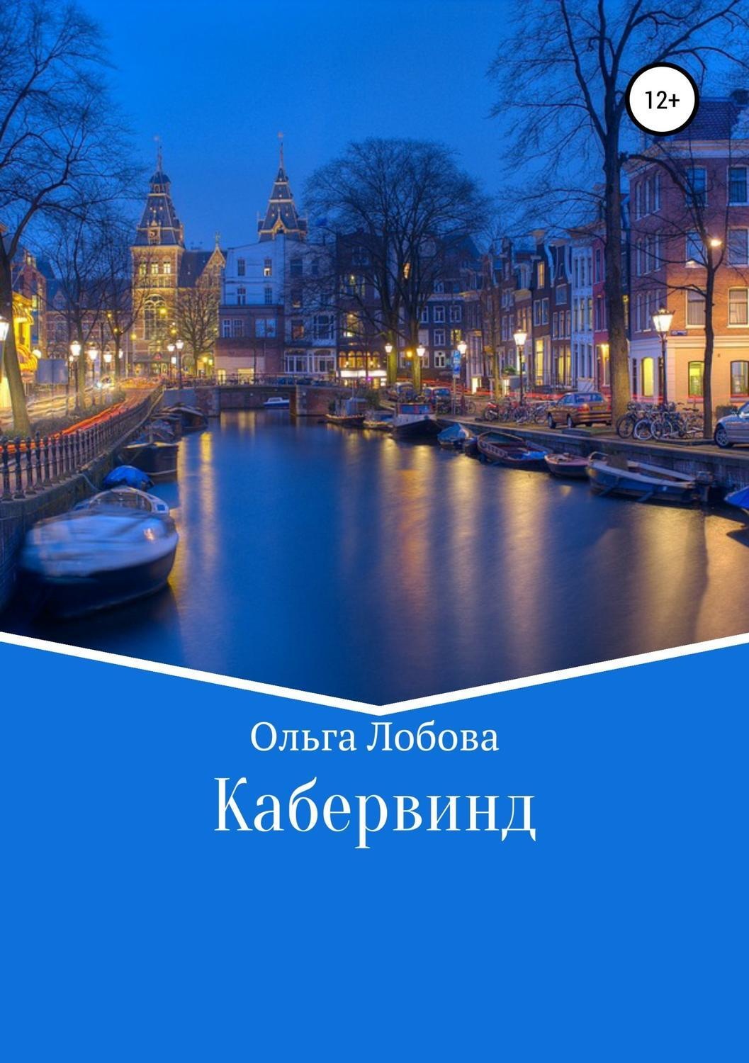 Обложка книги «Кабервинд»