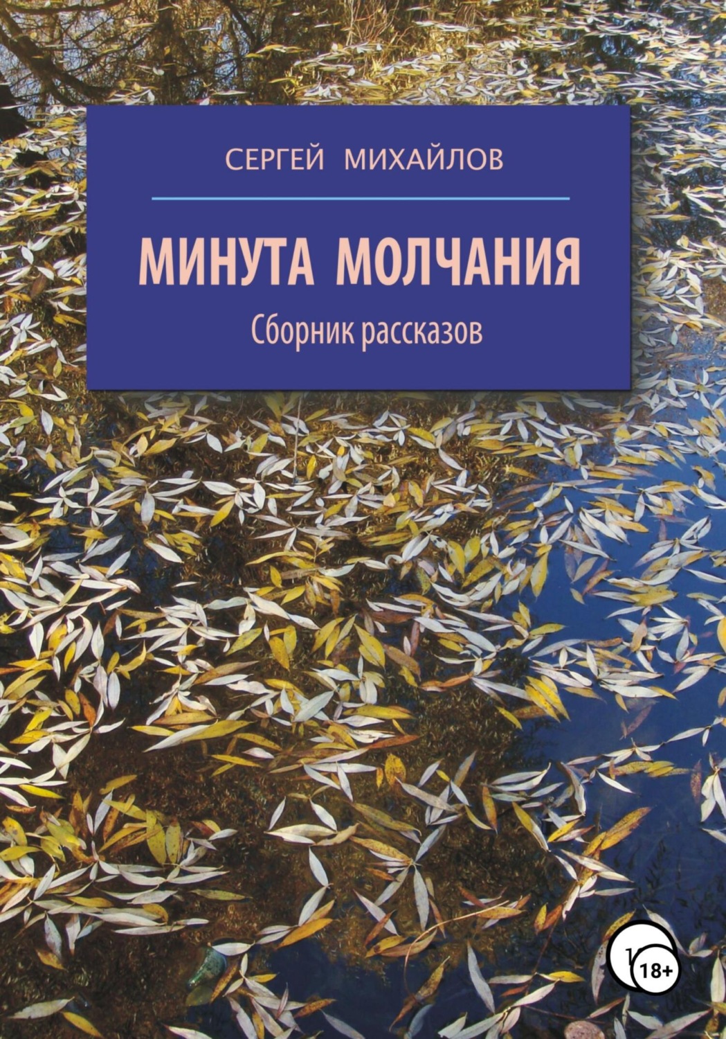 Обложка книги «Минута молчания. Сборник рассказов»