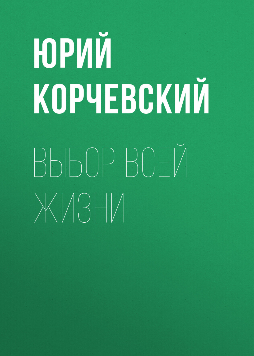 Обложка книги «Выбор всей жизни»