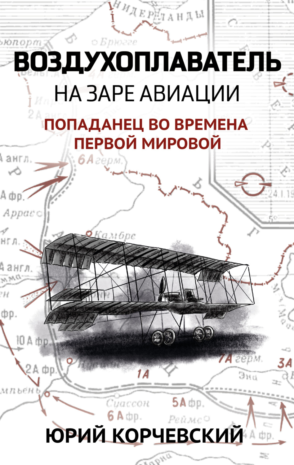 Обложка книги «Воздухоплаватель. На заре авиации»