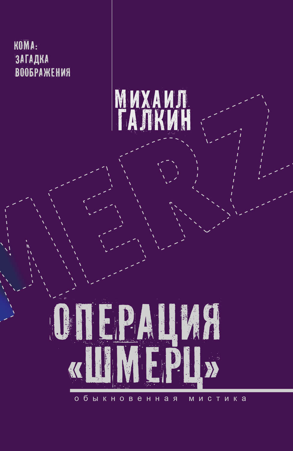 Обложка книги «Операция «Шмерц»»