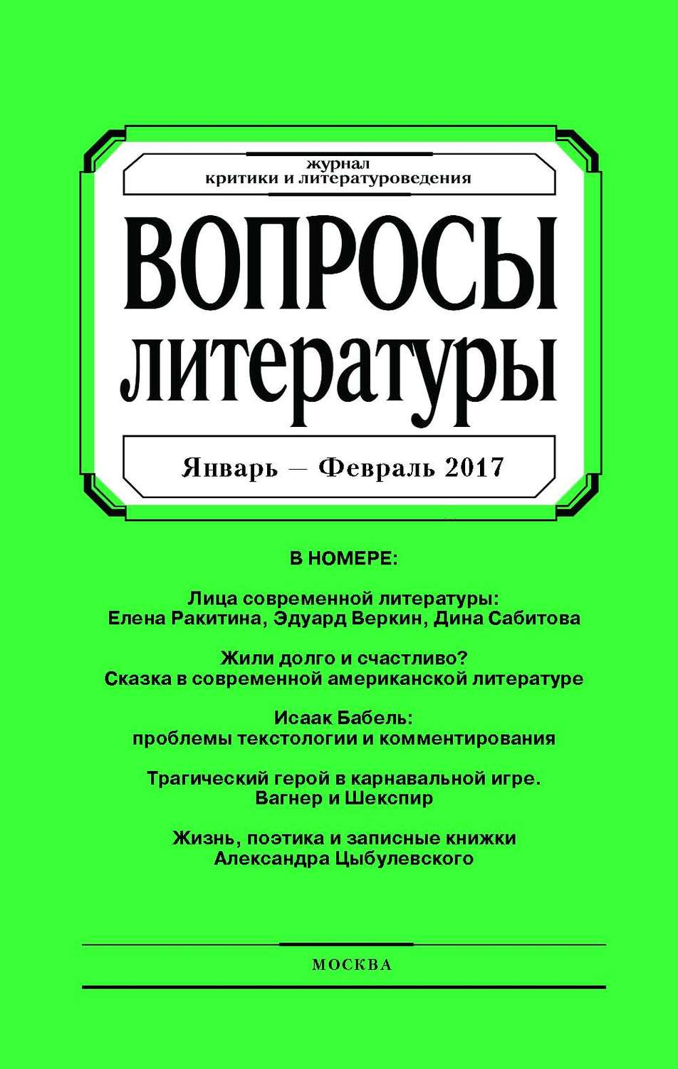 Обложка книги «Вопросы литературы № 1 Январь – Февраль 2017»