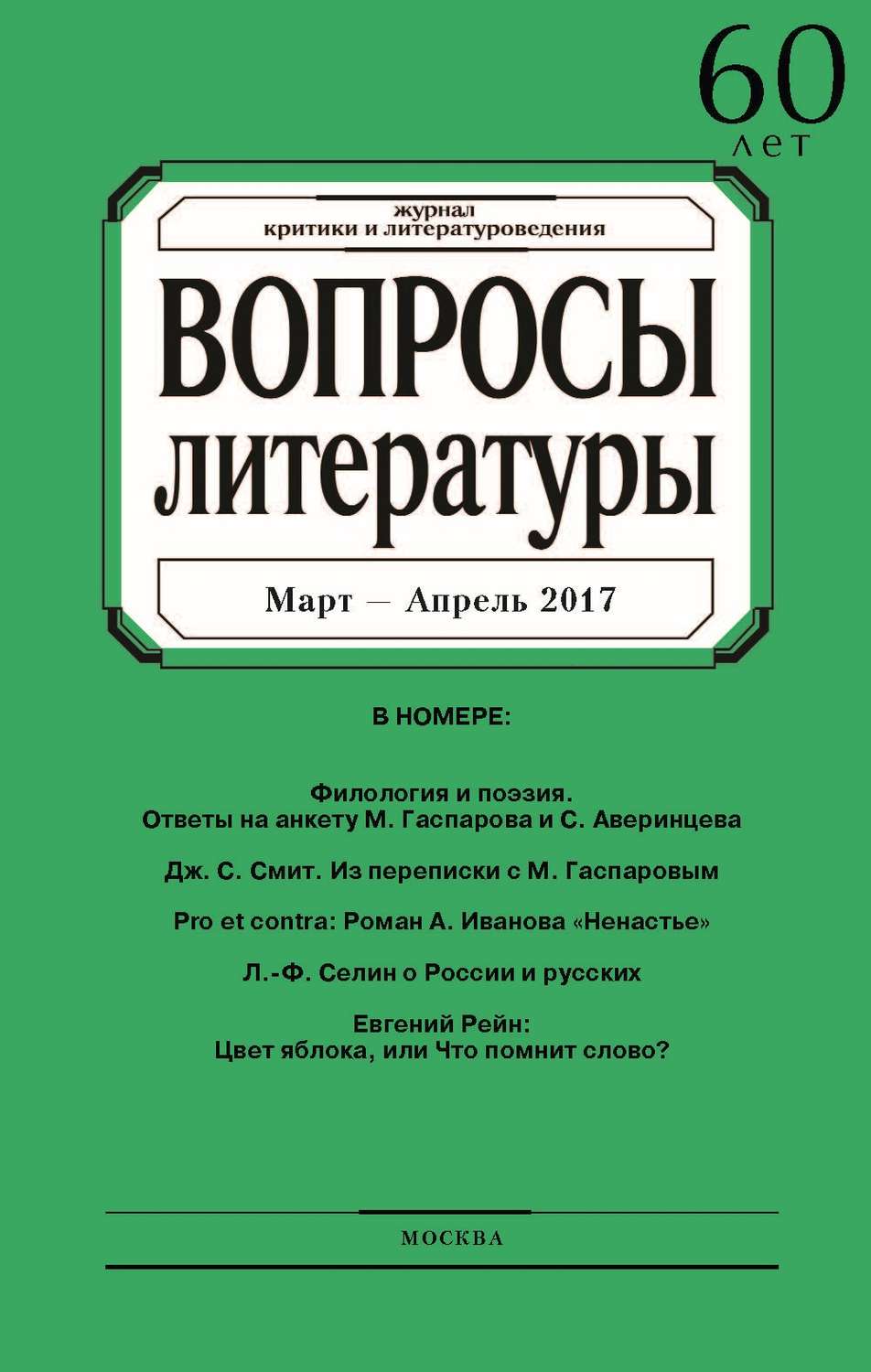 Обложка книги «Вопросы литературы № 2 Март – Апрель 2017»