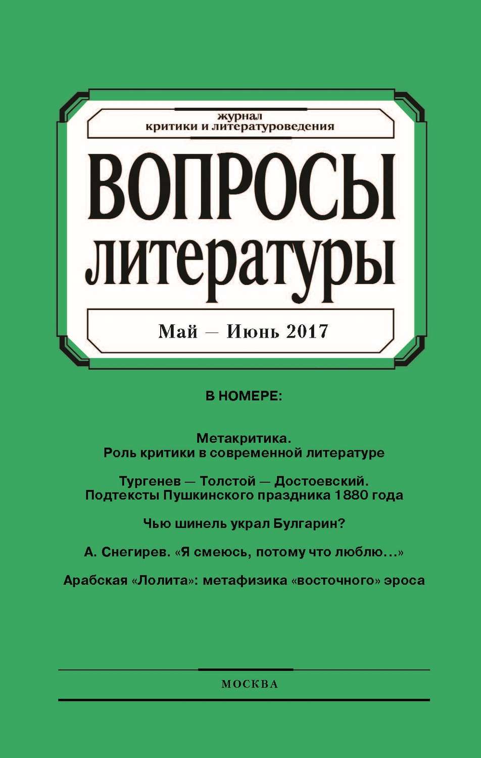Обложка книги «Вопросы литературы № 3 Май – Июнь 2017»